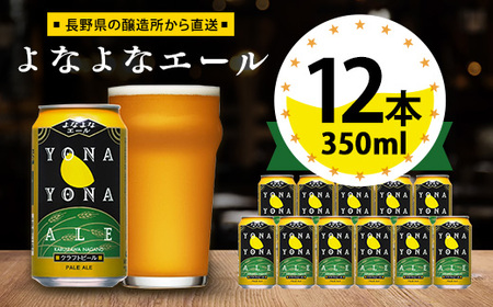 [よなよなエール]長野県のクラフトビール(お酒)12本 ヤッホーブルーイング ご当地ビール