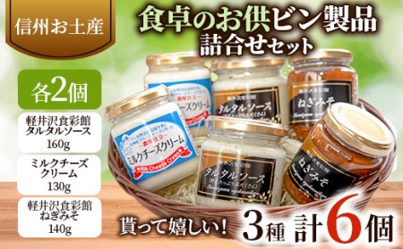 信州お土産 食卓のお供ビン製品詰合せセット　3種_惣菜・加工品  缶詰・瓶詰 _【1269263】