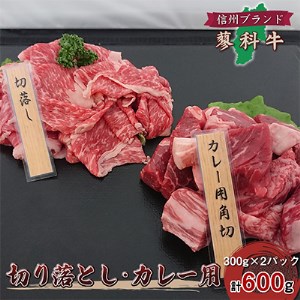 【牛肉カレー用】信州蓼科牛の厳選部位切落しセット600g(300g×2パック)御代田町古越牧場産_肉  牛肉 _【配送不可地域：離島】【1297012】