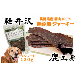 軽井沢鹿工房　愛犬用　鹿肉ジャーキー　120g_ ペット用品  _【1346097】