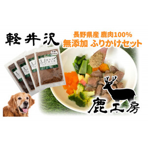 軽井沢鹿工房 愛犬用 ふりかけセット[赤身ふりかけ80g、レバーふりかけ100g]_ ペット用品 _