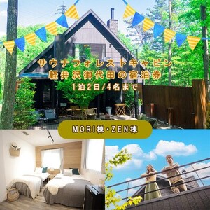 サウナフォレストキャビン軽井沢御代田の宿泊券(1泊2日/4名様まで)[平日・日曜限定]