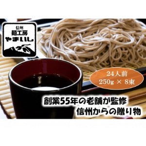 【信州の七割そば】みよた七割1セット24人前(250g×8袋)_麺 そば  ソバ 蕎麦_【1360239】