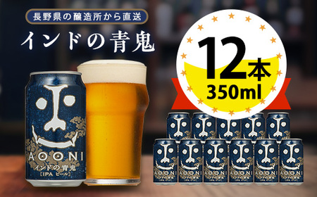 [インドの青鬼]長野県のクラフトビール(お酒)12本 ヤッホーブルーイングのご当地ビール IPA