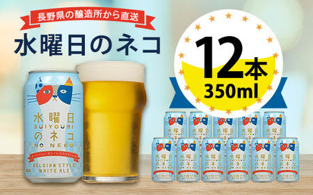 [水曜日のネコ]長野県のクラフトビール(お酒)12本 ヤッホーブルーイングのご当地ビール