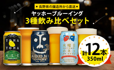 [よなよなエール]長野県のクラフトビール(お酒)12本 ヤッホーブルーイングの3種飲み比べビール