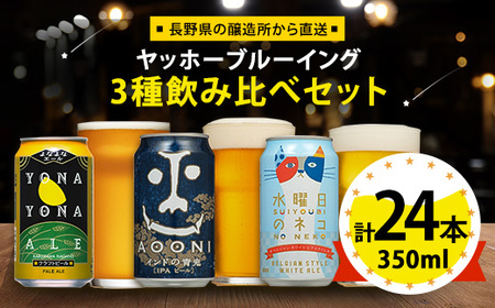 【よなよなエール】長野県のクラフトビール(お酒)24本 ヤッホーブルーイングの3種飲み比べビール【1413382】