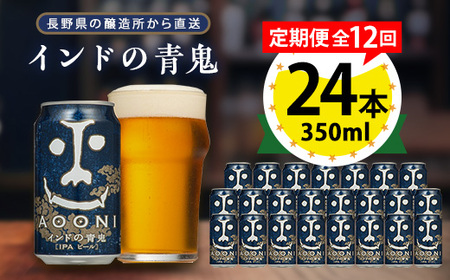 【毎月定期便】インドの青鬼24本(1ケース)全12回_ビール 缶ビール クラフトビール 定期便 酒 長野 インドの青鬼 ケース アルコール ギフト 贈答 お取り寄せ 人気 おすすめ 送料無料_【4001619】