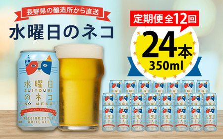 【毎月定期便】水曜日のネコ24本(1ケース)全12回_ビール 缶ビール クラフトビール 定期便 酒 長野 水曜日のネコ ケース アルコール ギフト 人気 おすすめ 送料無料_【4001621】
