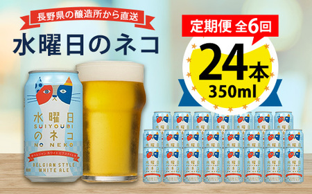 【毎月定期便】水曜日のネコ24本(1ケース)全6回_ビール 缶ビール クラフトビール 定期便 酒 長野 水曜日のネコ ケース アルコール ギフト 贈答 お取り寄せ 人気 おすすめ 送料無料_【4001622】
