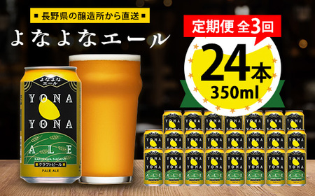 【毎月定期便】よなよなエール24本(1ケース)全3回_ビール よなよなエール 長野県 ヤッホーブルーイング 定期便 クラフトビール ペールエール 人気 おすすめ 送料無料 贈答 ギフト 24本 1ケース プレゼント_【4001623】