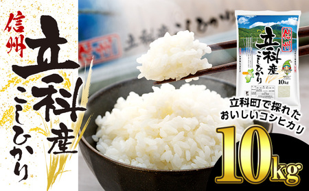 信州立科産コシヒカリ10㎏×1袋(令和6年産新米)