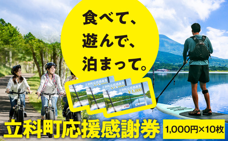 ふるさと納税限定「立科町応援感謝券」1,000円×10枚