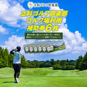 立科ゴルフ倶楽部　ゴルフ場利用補助券6枚