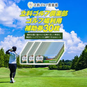 立科ゴルフ倶楽部　ゴルフ場利用補助券30枚
