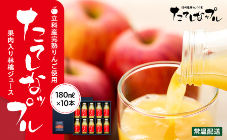 果肉入り林檎ジュース 10本セット(ふじ&千秋)