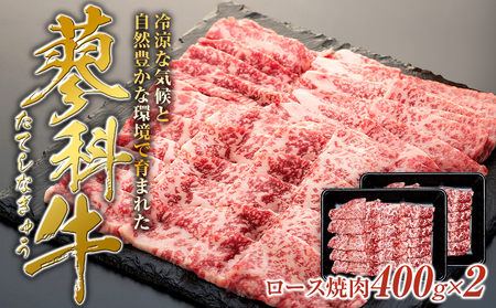 蓼科牛ロース焼肉400g×2