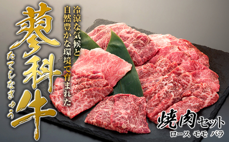 蓼科牛焼肉セット(ロース400g、モモ350g、バラ400g)