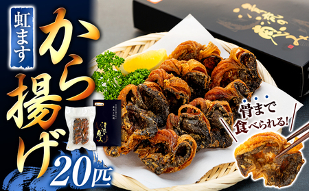 虹ますから揚げ(蓼科清流育ち 20匹)