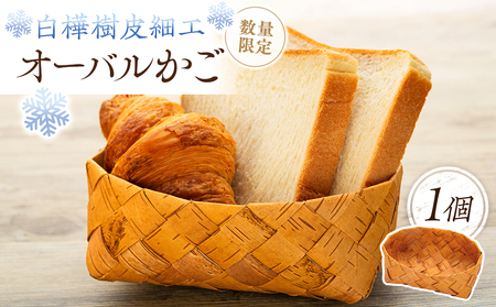 白樺樹皮細工 オーバルかご