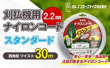 刈払機用ナイロンコード30m巻 (スタンダード 2.2mm 四角型 ツイスト)