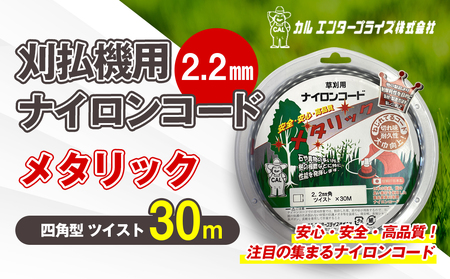 刈払機用ナイロンコード30m巻 (メタリック 2.2mm 四角型 ツイスト)