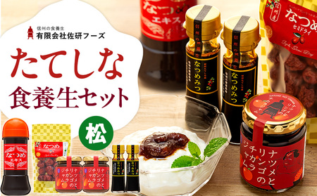 たてしななつめ食養生セット(松)