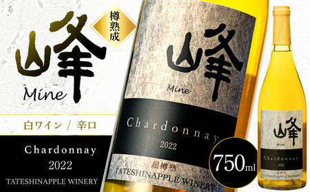 たてしなップル白ワイン 峰シャルドネ2022