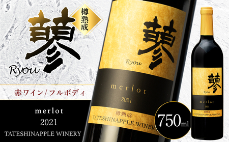 たてしなップル赤ワイン 蓼メルロー2021