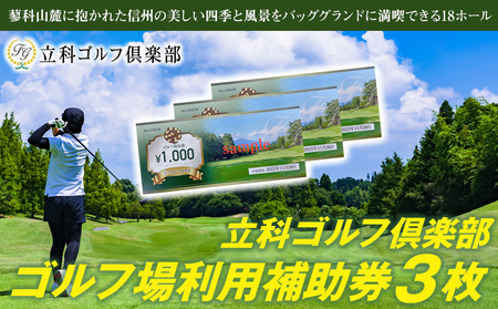 [令和8年先行受付]立科ゴルフ倶楽部 ゴルフ場利用補助券3枚