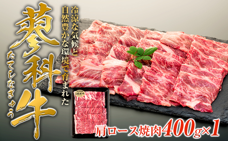蓼科牛肩ロース焼肉用400g×1