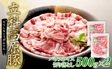 立科高原豚バラスライス切り落とし500g×2