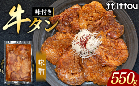 味付き厚切牛タン 味噌(550g)