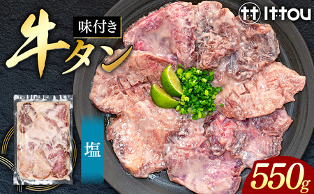 味付き厚切牛タン 塩(550g)