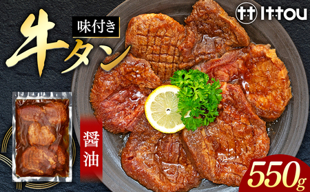味付き厚切牛タン 醤油(550g)
