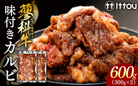 蓼科牛 味付きカルビ(300g×2)
