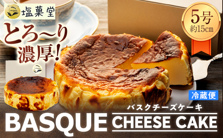 とろ〜り濃厚 バスクチーズケーキ 5号 (約15cm)