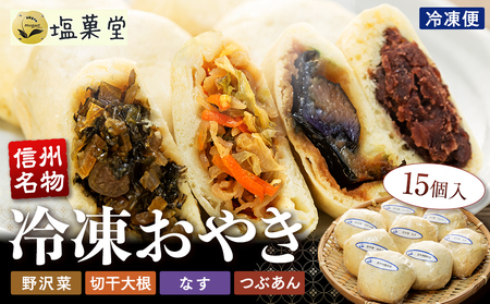 冷凍おやき15個入