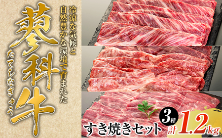 蓼科牛すき焼きセット1(肩ローススライス400g×1パック、ウデスライス400g×1パック、モモスライス400g×1パック)