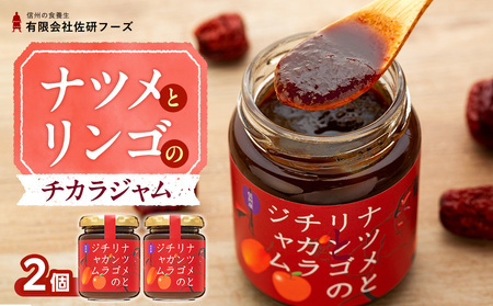 ナツメとリンゴのチカラジャム2個