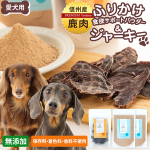 犬用おやつの詰め合わせ（信州産鹿肉 ふりかけ 食欲サポートパウダー 70g×2、信州産鹿肉 ジャーキー 50g×1）