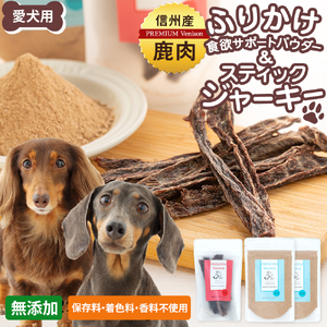 犬用おやつの詰め合わせ（信州産鹿肉 ふりかけ 食欲サポートパウダー 70g×2、信州産鹿肉 スティックジャーキー 50g×1）