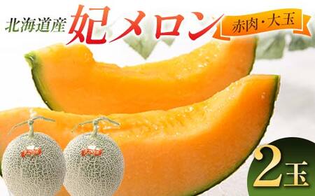 [先行予約]令和8年産 妃メロン 赤肉 大玉 2玉(令和8年7月下旬〜8月中旬発送予定) 北海道 n-0189