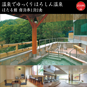 温泉でゆっくり[ほろしん温泉ほたる館宿泊券(1泊2食)]