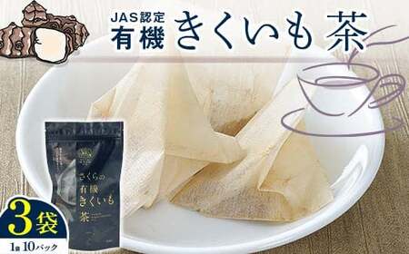 菊芋茶 3袋入り 北海道産 n-0083