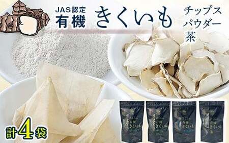 菊芋セット(チップス2袋・パウダー1袋・お茶1袋)北海道産 n-0084