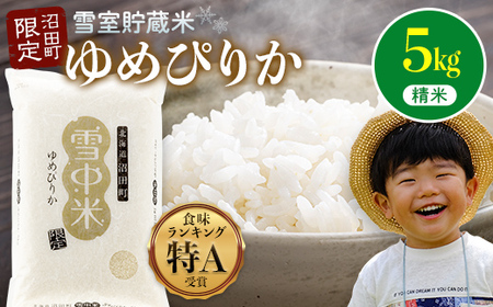 [先行予約]令和7年産 特Aランク米 ゆめぴりか 精米 5kg(5kg×1袋)[6月発送]雪冷気 籾貯蔵 雪中米 北海道 nr-0022