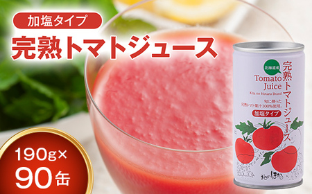 契約農家が露地栽培した完熟トマトジュース〔加塩〕190g×90缶 保存料 無添加 国産 北海道産