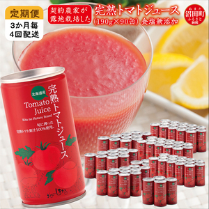 〔定期便〕完熟トマトジュース(無塩)190g×90缶×4回配送(3ヵ月毎)保存料 無添加 国産 北海道産 ヘルシーDo認定 ESSEふるさとグランプリ銀賞 n-0037