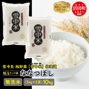 【先行予約】令和7年産 特Aランク米 ななつぼし 無洗米 10kg（5kg×2袋）雪冷気 籾貯蔵 北海道 雪中米